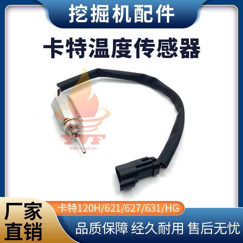 卡特120H/621发动机温度传感器