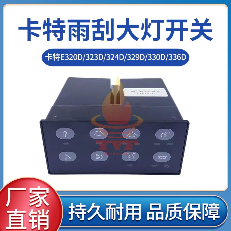 卡特E320D/323D雨刮大灯开关