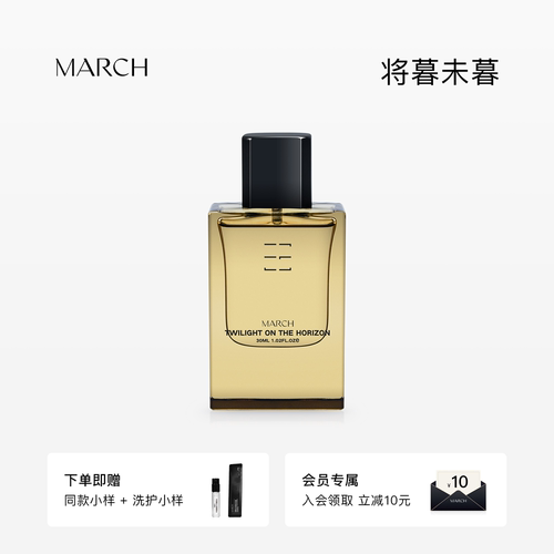 March香水 将暮未暮琥珀木质调男士持久淡香水小众香水礼盒送男友