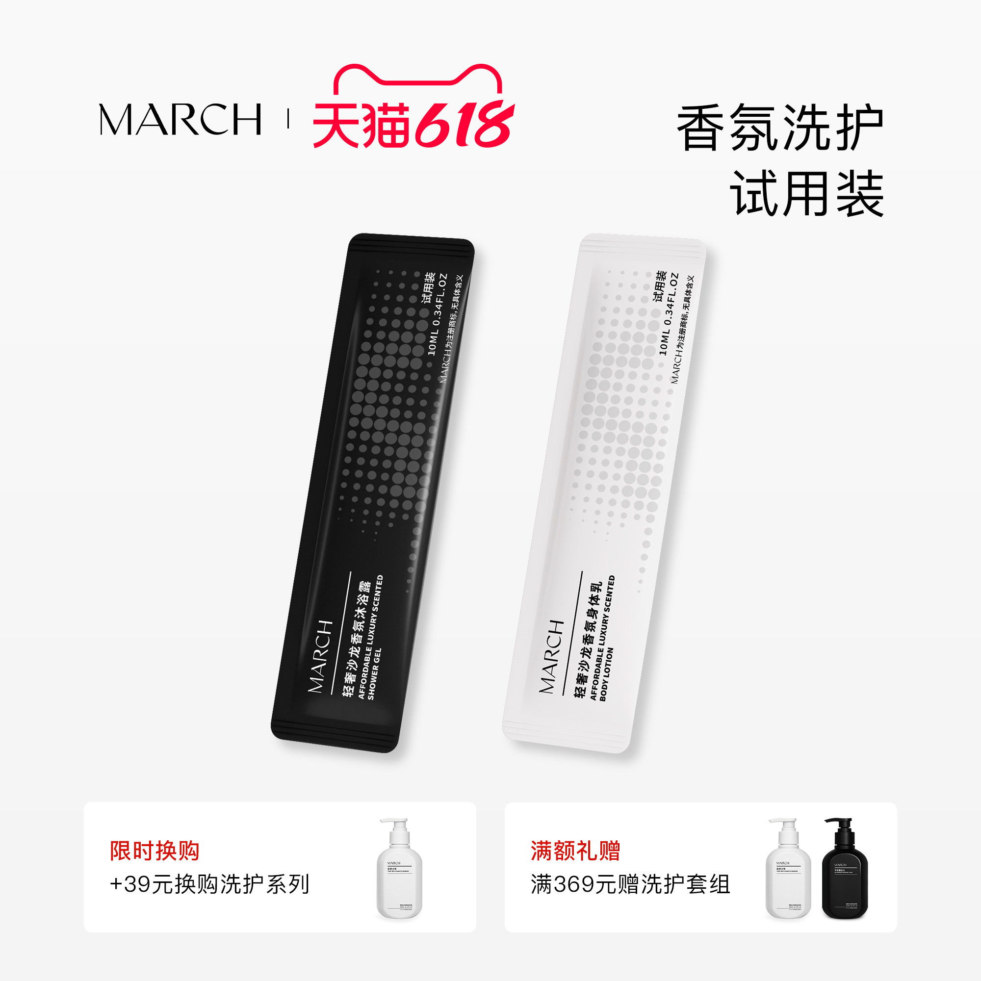 March香氛洗护试用装男女士沐浴露身体乳小样便携旅行装10ml
