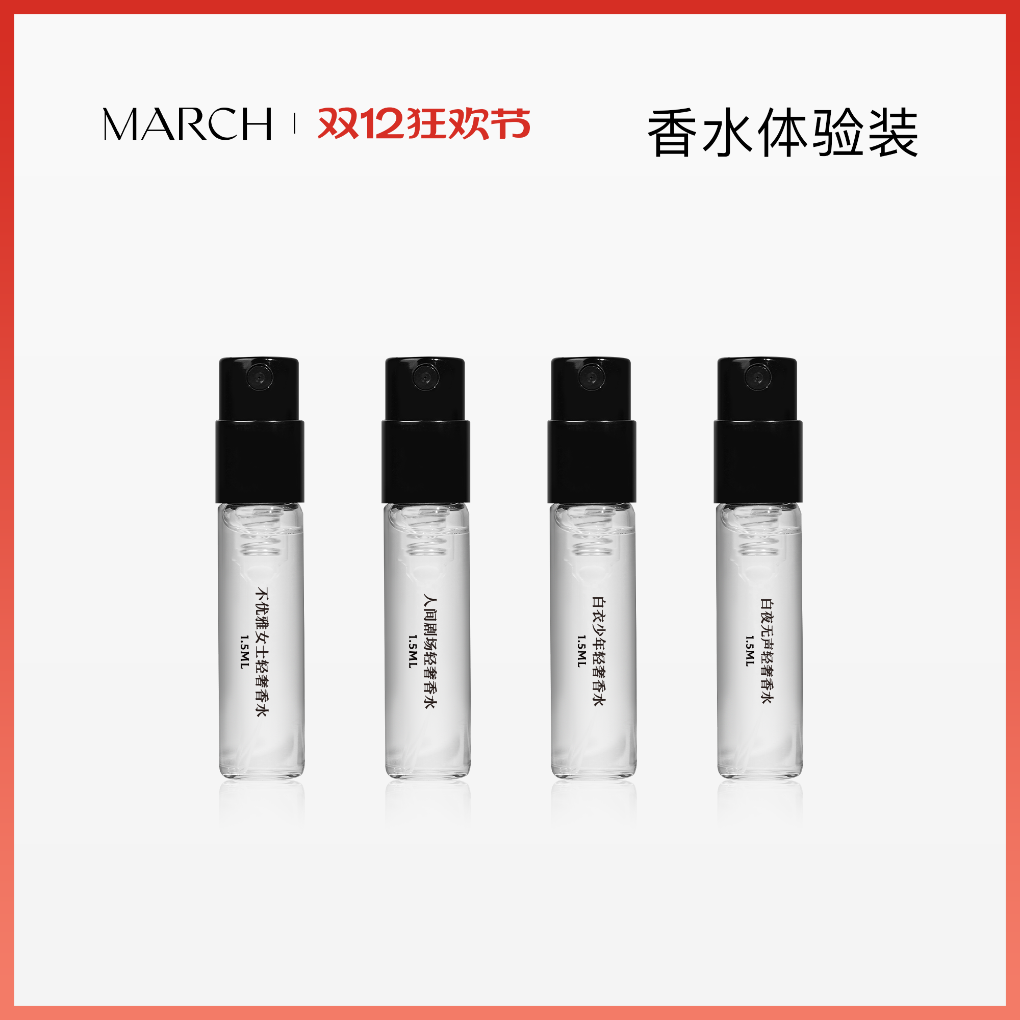 March试香小样香水喷雾花香调木质调小众品牌淡香水持久留香1.5ml