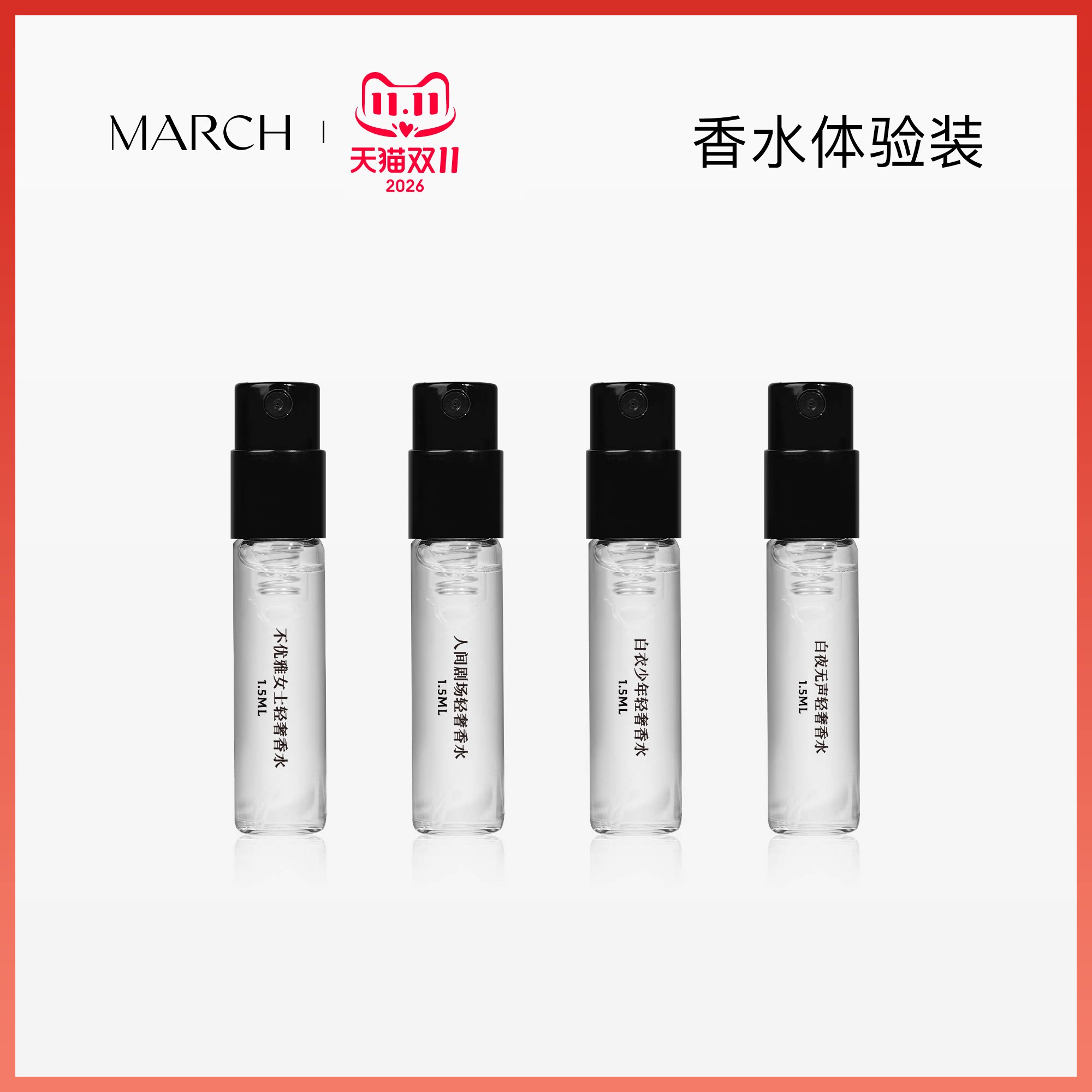 March试香小样香水喷雾花香调木质调小众品牌淡香水持久留香1.5ml