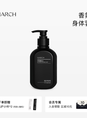 March香氛身体乳男女通用花香木质香润肤乳秋冬保湿滋润霜300ml