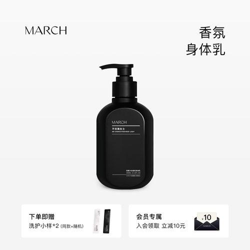March香氛身体乳男女通用花香木质香润肤乳秋冬保湿滋润霜300ml