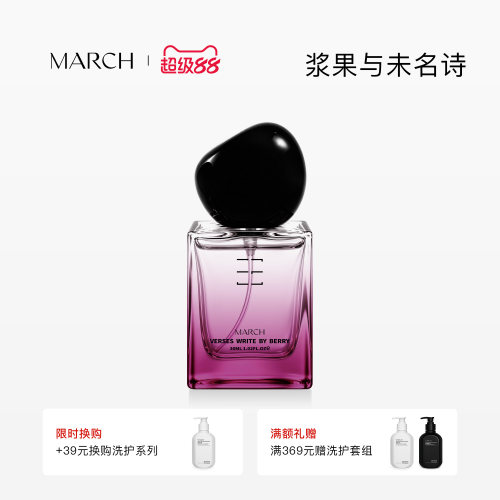 March香水浆果与未名诗果香调男女士小众品牌持久留香淡送礼盒装