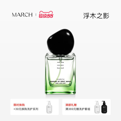 March香水浮木之影木质调男女士小众品牌持久留香淡送礼盒装