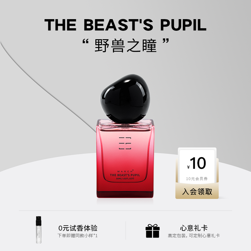 March野兽之瞳情绪记忆香水30ml