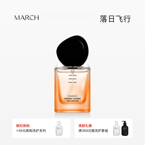 March落日飞行柑橘木质香水