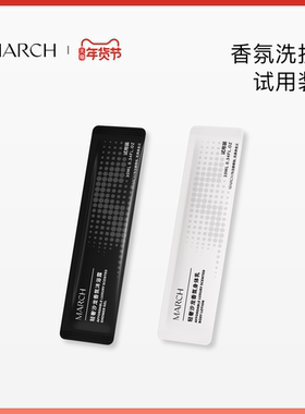March香氛洗护试用装男女士沐浴露身体乳小样便携旅行装10ml