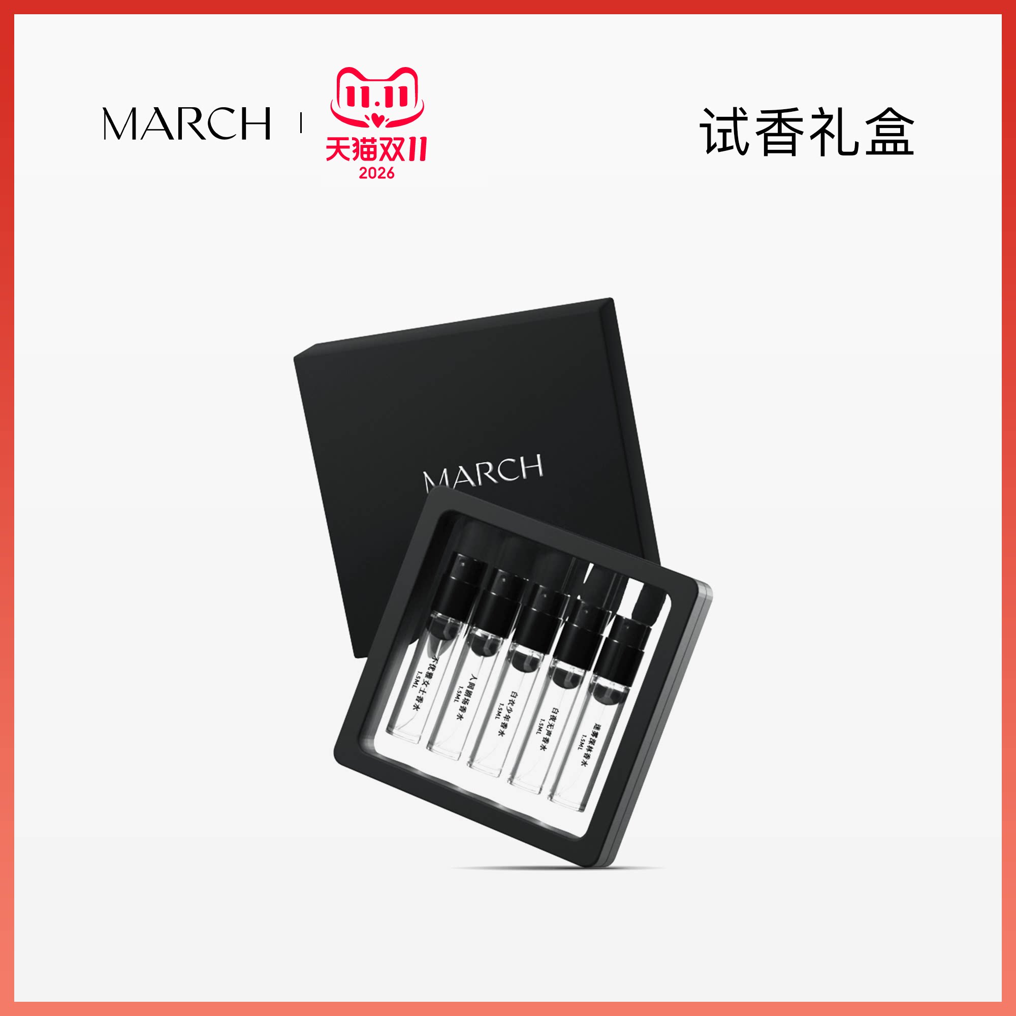 March10种记忆10种香味木质调花香调馥奇调香水喷雾试香小样礼盒