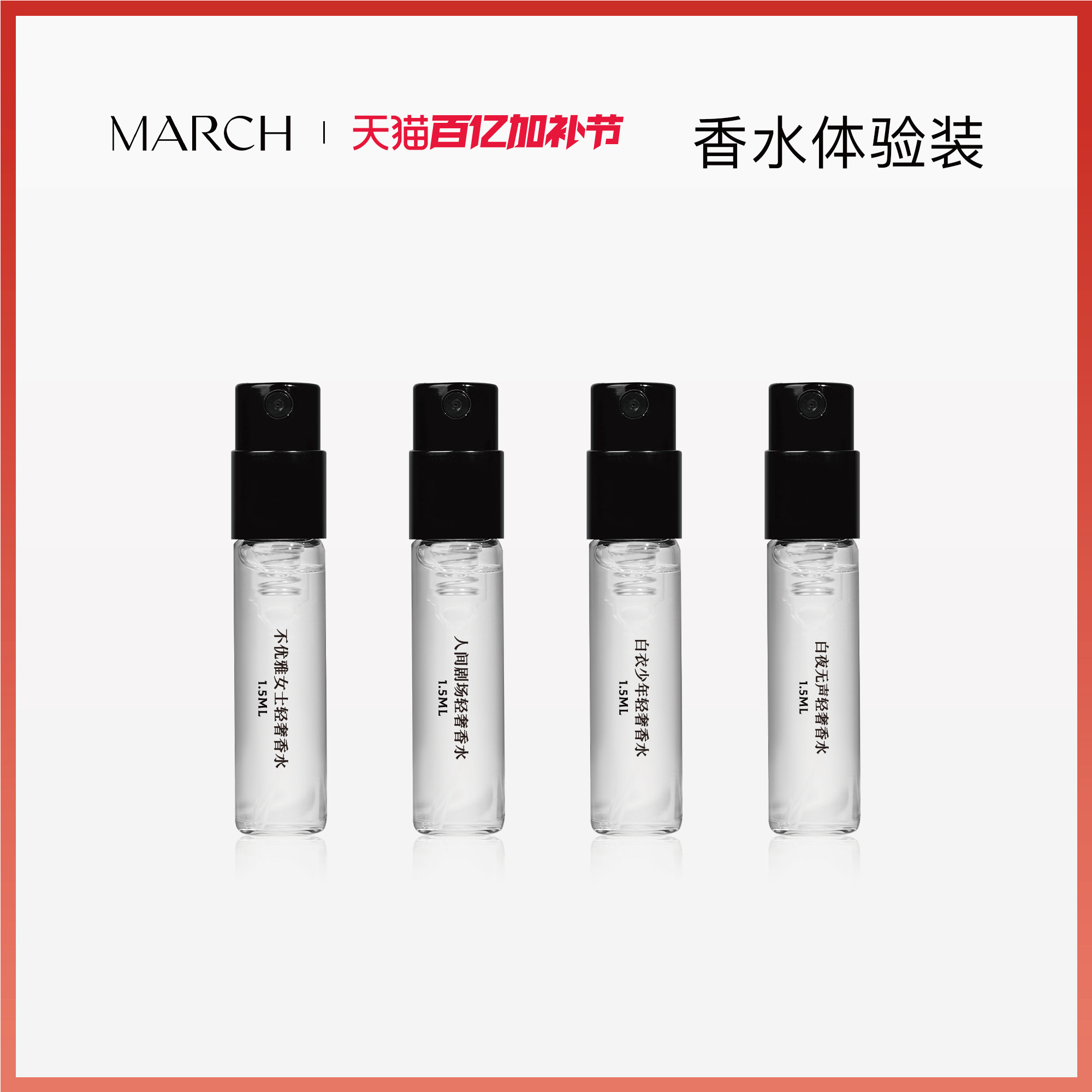 March试香小样香水喷雾花香调木质调小众品牌淡香水持久留香1.5ml