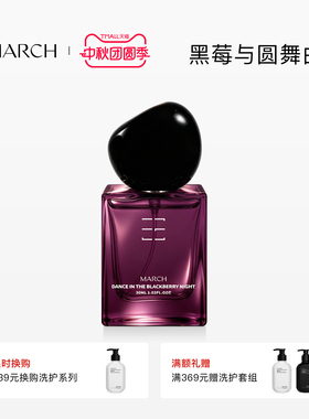 March黑莓与圆舞曲记忆香水浆果调龙涎香香水礼盒淡香女小众礼盒