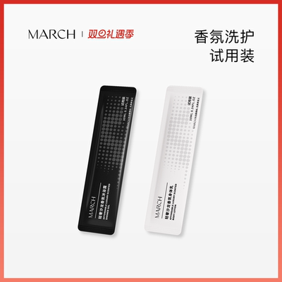 March香氛洗护试用装男女士沐浴露身体乳小样便携旅行装10ml