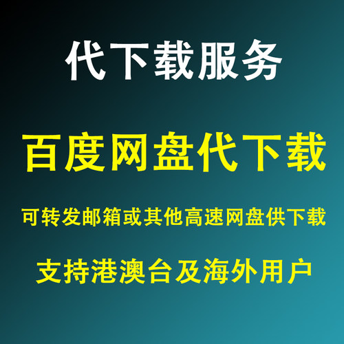 代下载百度网盘素材视频资源网页视频代下载 【网络帮忙代劳服务