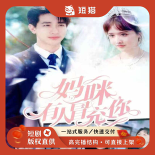 【二轮】《妈咪有人冒充你》80集2024发行非独家短剧二轮剧渠道
