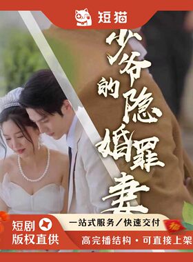 【二轮】《少爷的隐婚罪妻》95集2024发行非独家短剧二轮剧渠道