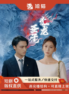 【二轮】《圣子狂龙》95集2024发行非独家短剧二轮剧渠道