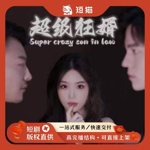 【二轮】《超级狂婿》100集2022发行非独家短剧二轮剧渠道版权