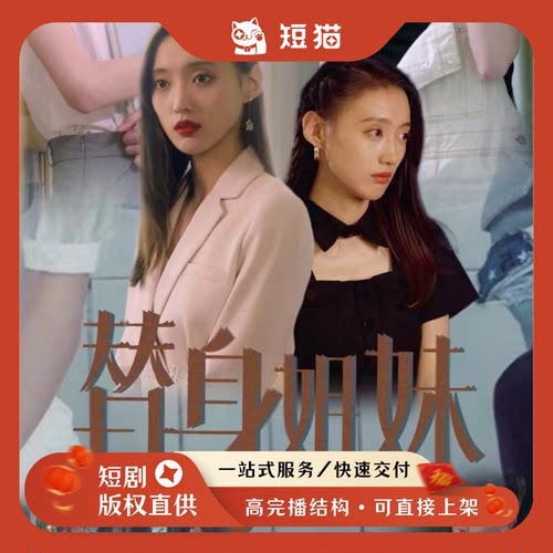 【二轮】《替身姐妹》40集2023发行非独家短剧二轮剧渠道女频情感