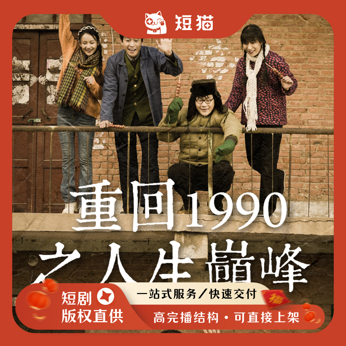 【已售】《重回1990之人生巅峰》73集2024首发剧独家全版权短剧爽