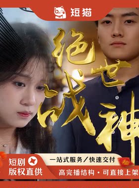 【二轮】《绝世战神》88集2023发行非独家短剧二轮剧渠道男频爽文