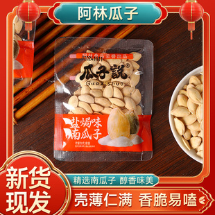 阿林瓜子说盐焗味南瓜子颗粒新货椒盐零食年货炒货瓜子