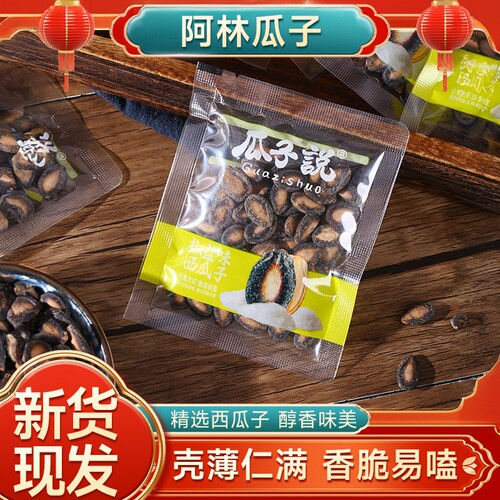 阿林瓜子说精品新货味椒盐西瓜子话梅西瓜籽坚果炒货休闲零食