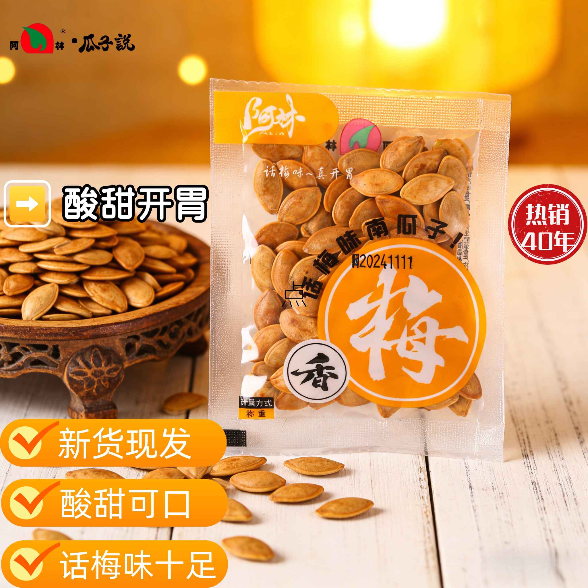 阿林精品话梅味南瓜子袋装煮制坚果零食办公室小包装嘉兴特产