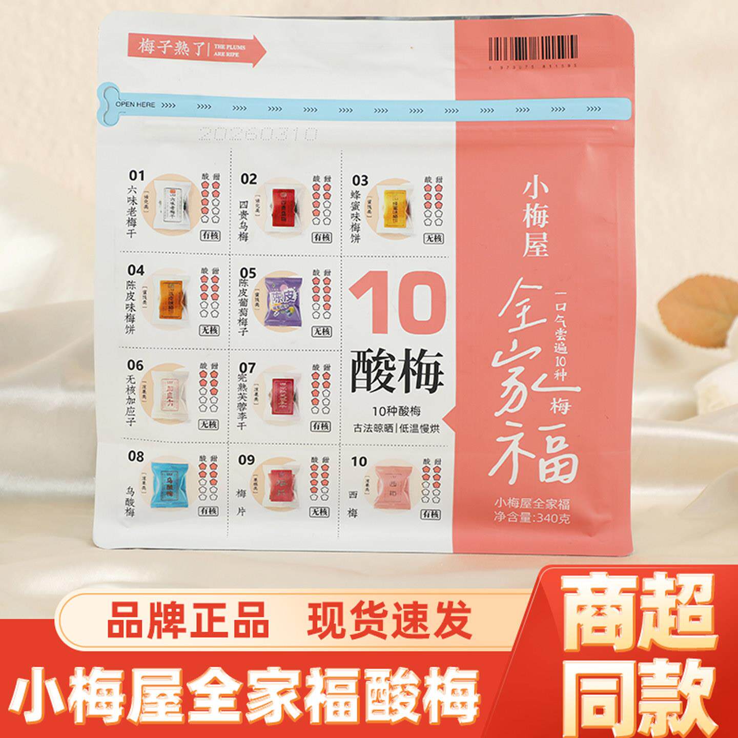 *小梅屋全家福340克多口味蜜饯果话梅干西梅条加应子解馋零食小吃