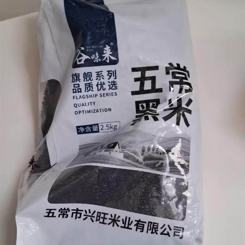 新货谷味来东北黑米5斤农家新粮五常黑香米黑米粥五谷杂粮粗粮米