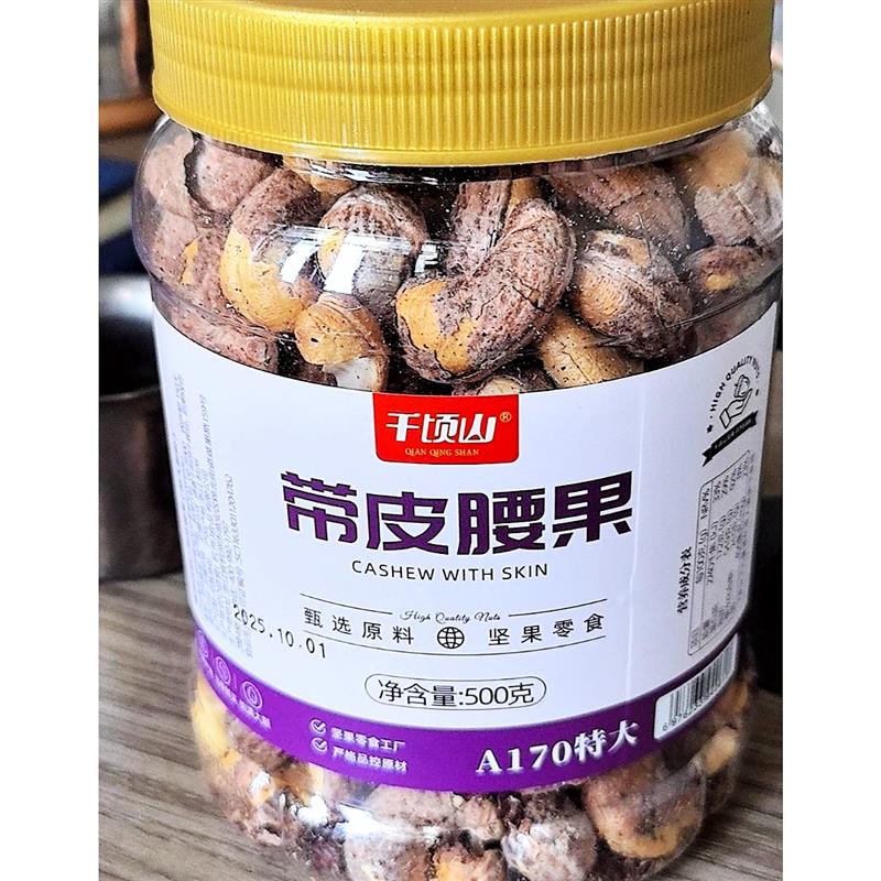 -千顷山A170特大颗粒带皮腰果仁盐焗紫衣紫皮越南特产新货坚果零