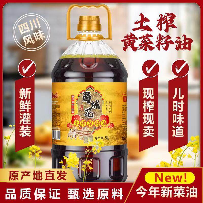 *5L蜀城花四川土榨黄菜籽油9.2斤传统压榨自然浓香食用油