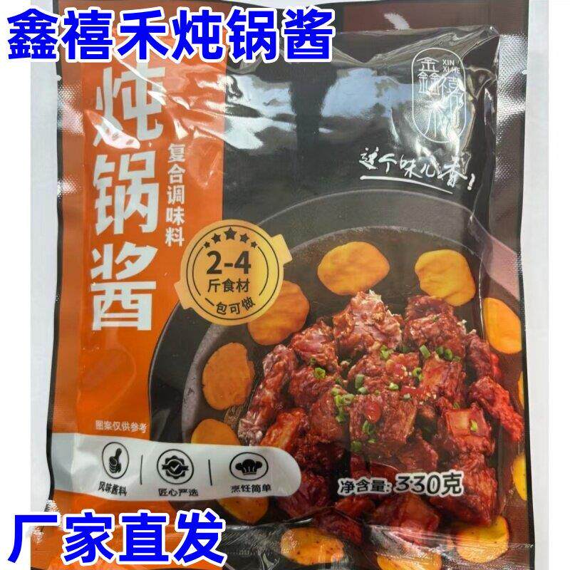*鑫禧禾炖锅酱330g东北铁锅炖酱味香浓郁微辣炖大鹅家庭版袋装