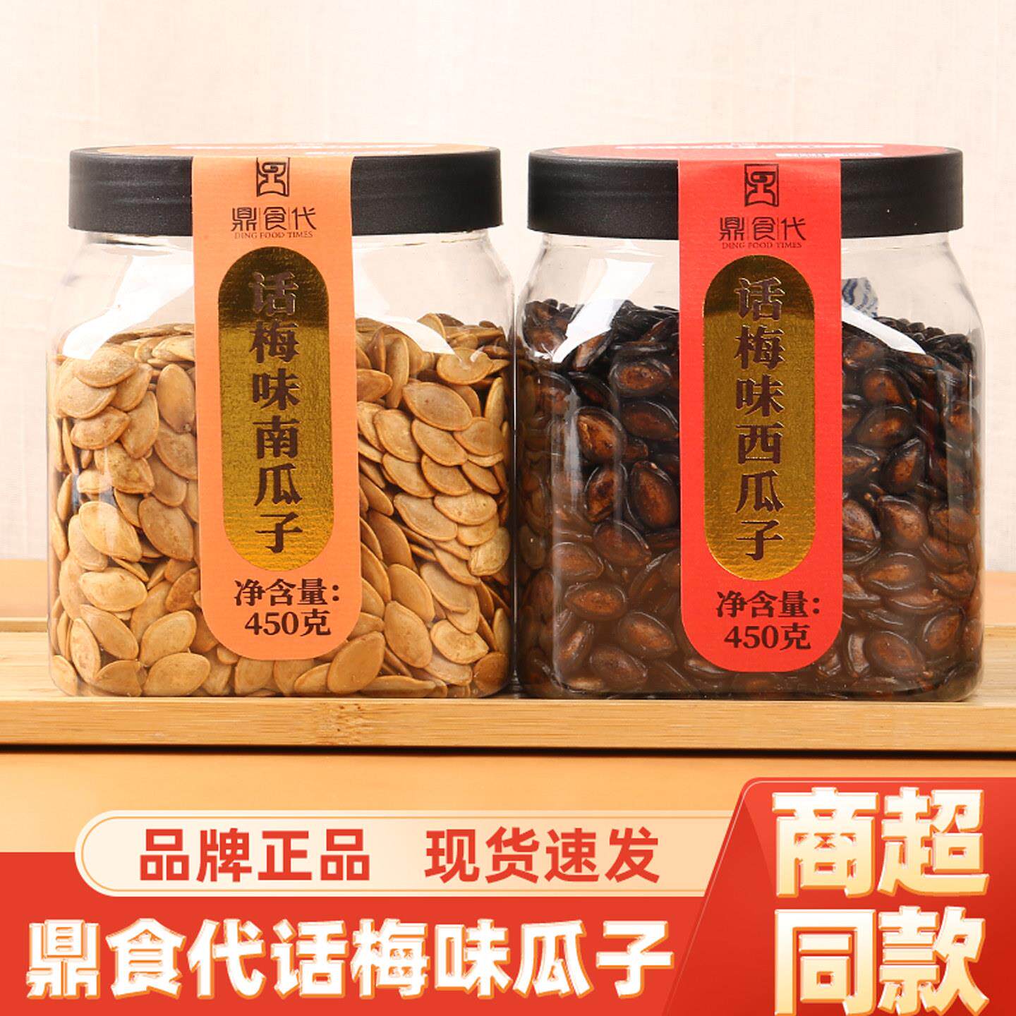 *鼎食代话梅味南瓜子西瓜子南瓜籽罐装炒货零食新货休闲食品小吃