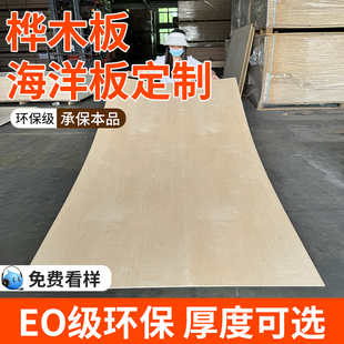 海洋板定制桦木多层板实木海洋版进口板材切割柜子桌子桌面置物架