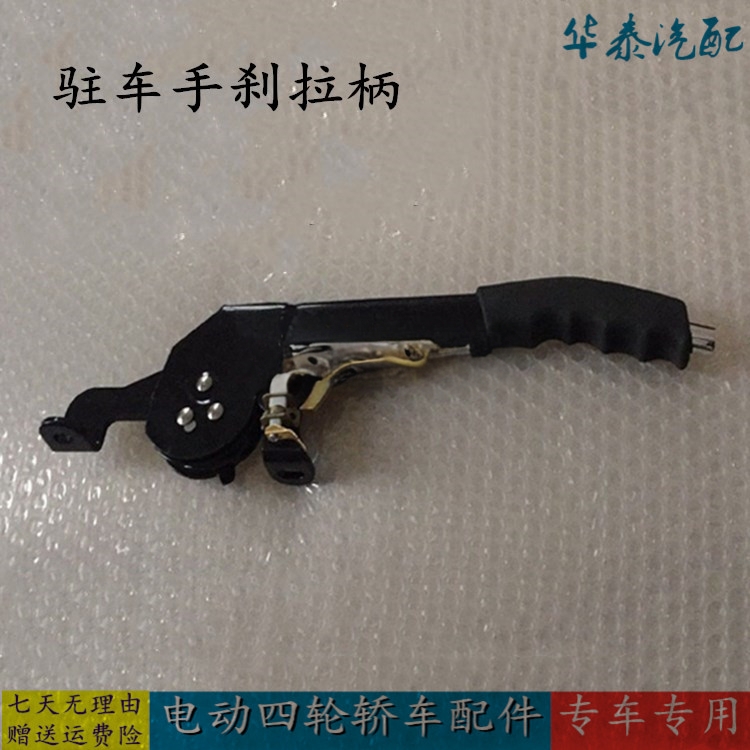 适配跃迪T70海全A2A6A8御捷Q5乐唯电动汽车驻车制动手刹拉柄拉手