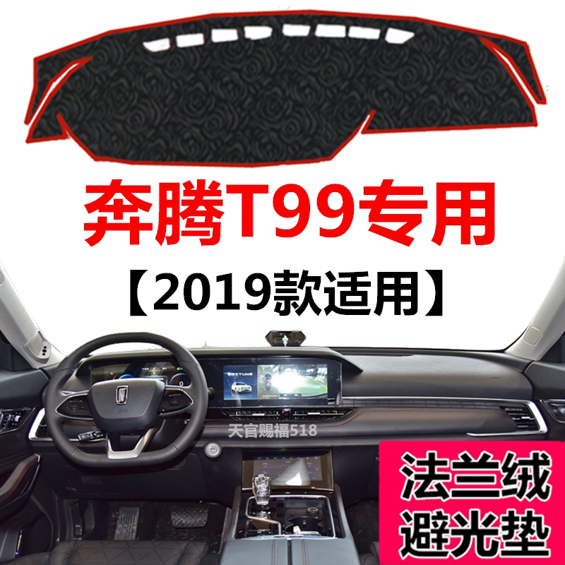 奔腾中控前窗工作台遮光垫