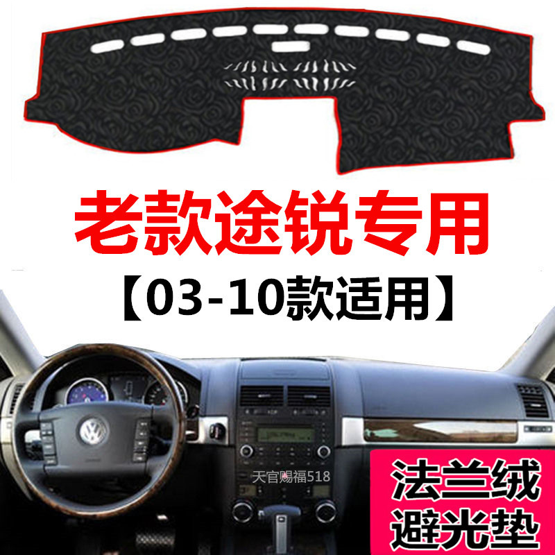 大众途锐中控仪表台避光垫