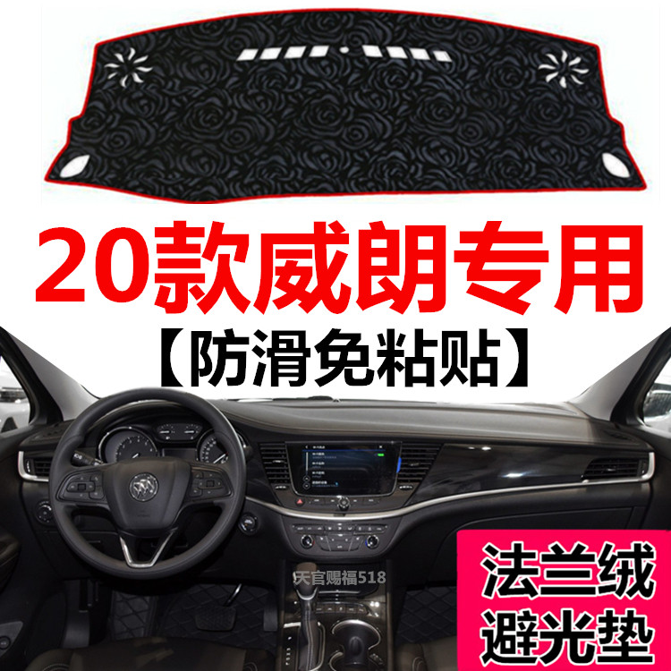 别克威朗中控前窗工作台遮光垫子