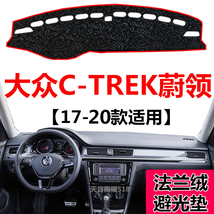 大众蔚领中控仪表台防晒遮光垫