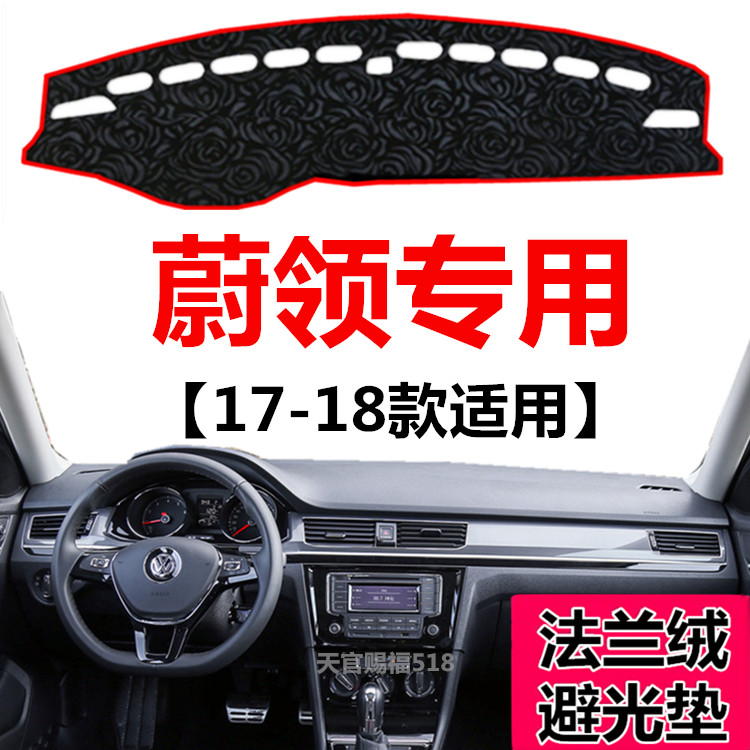 2017 18年新款大众蔚领中控仪表台避光垫前窗工作台防晒遮光垫子