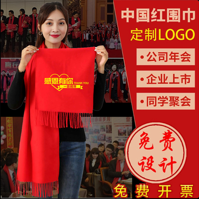 年会庆典围巾定制logo大红围巾