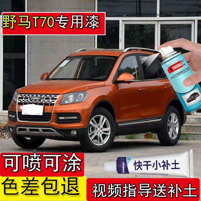 适用于野马T70凤凰橙色补漆笔划痕修复自喷神器野马摩卡棕专用漆