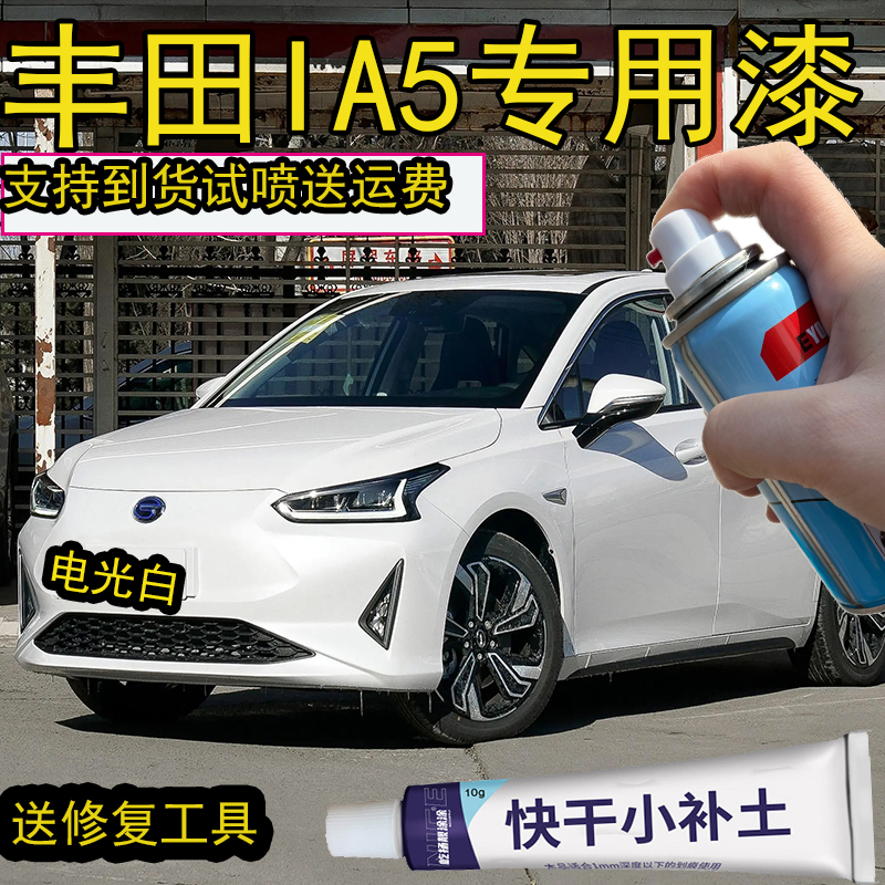 丰田IA5电光白自喷漆高效划痕修复神器漆广汽白色补漆笔防锈漆