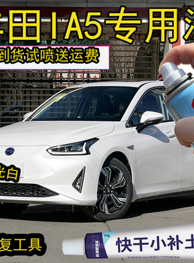丰田IA5电光白自喷漆高效划痕修复神器漆广汽白色补漆笔防锈漆