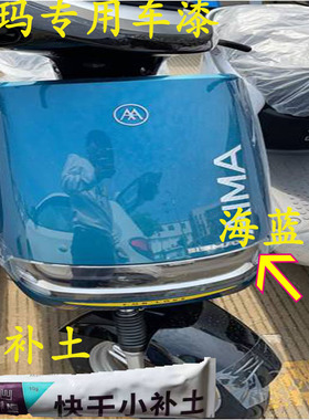 爱玛揽圣N511SQA海蓝绿自喷漆面划痕修复神器电瓶车黑色补漆