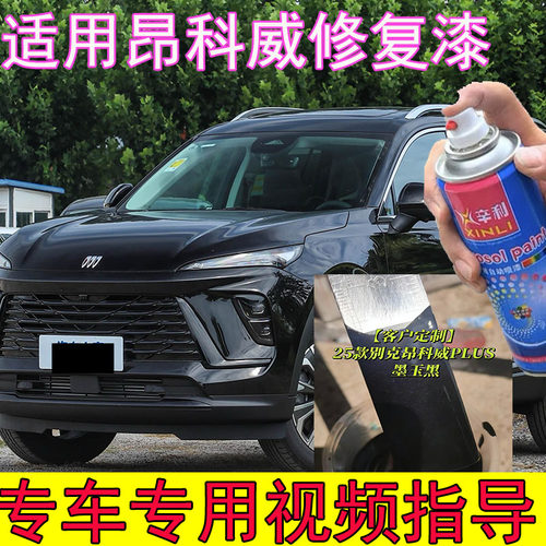 适用别克昂科威PLUS墨玉黑补漆笔划痕修复神器别克黑色金属手摇漆