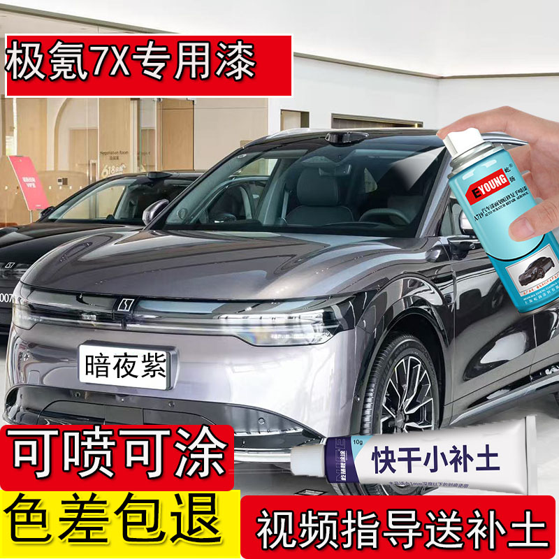 适用于极氪7X暗夜紫补漆笔划痕修复自喷神器极氪7极昼白专用漆