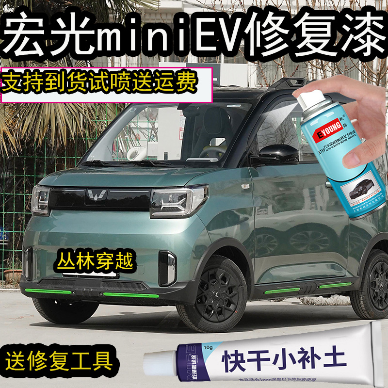 宏光miniE丛林穿越自喷漆划痕修复神器专用微型车新能源绿补漆笔