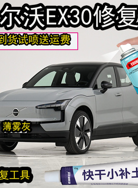 沃尔沃EX30薄雾灰自喷漆划痕修复专用漆沃尔沃灰色补漆笔金属漆